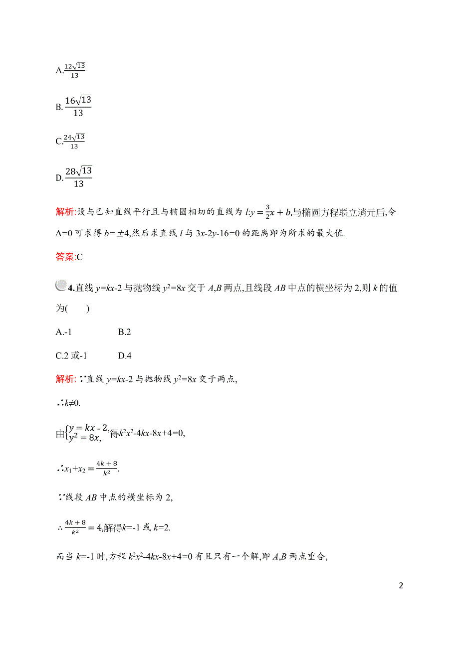 2019-2020学年新培优同步北师大版数学选修2-1检测：第三章　§4　4-3　第2课时　直线与圆锥曲线的综合应用 WORD版含解析.docx_第2页