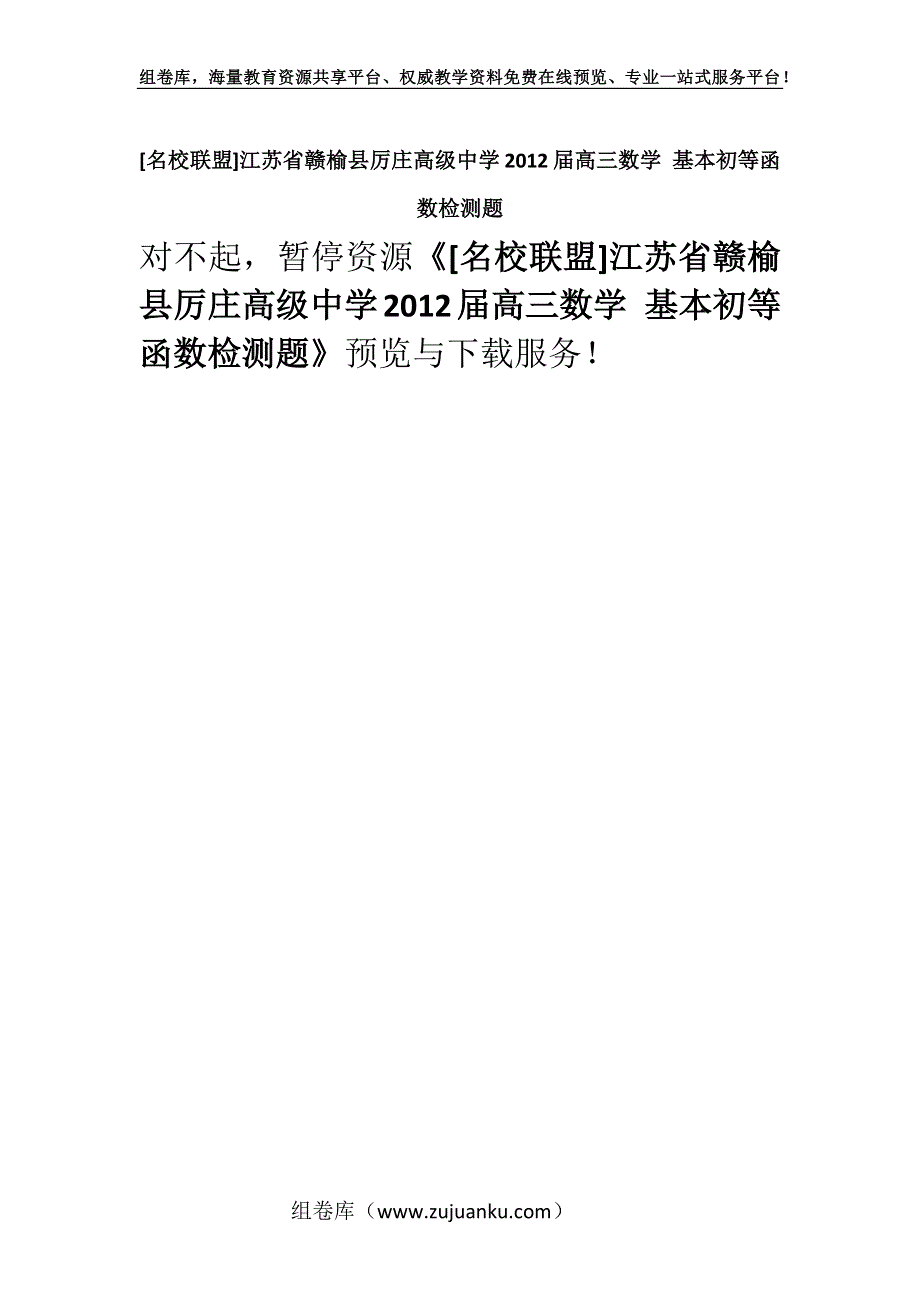 [名校联盟]江苏省赣榆县厉庄高级中学2012届高三数学 基本初等函数检测题.docx_第1页