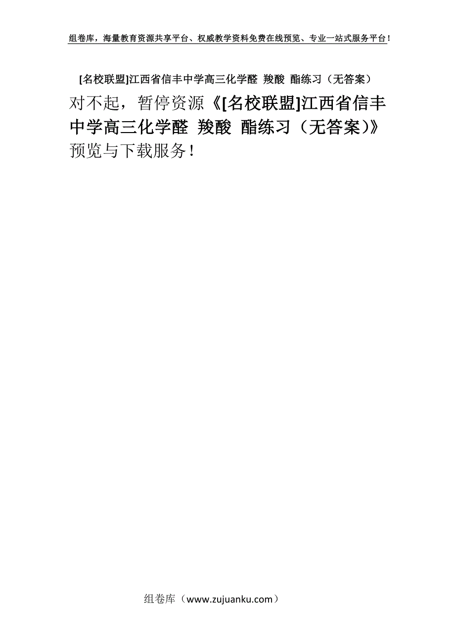 [名校联盟]江西省信丰中学高三化学醛 羧酸 酯练习（无答案）.docx_第1页