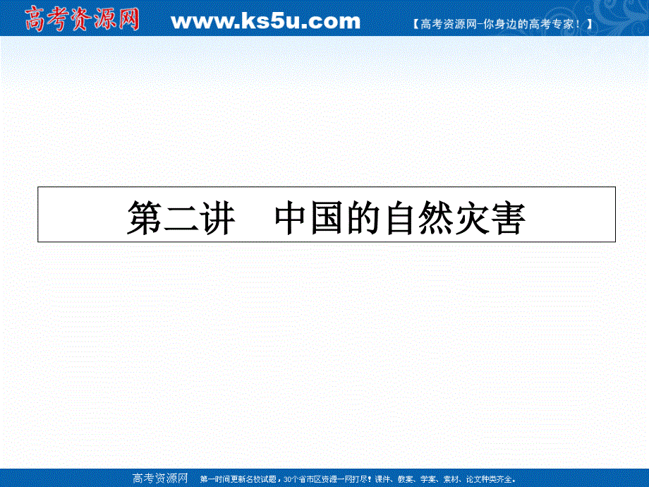 2017年高考地理（人教版）一轮复习课件-第二十章 自然灾害与防治 20-2 .ppt_第1页