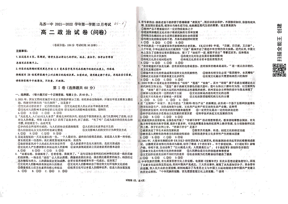 新疆乌苏市第一中学2021-2022学年高二12月月考试题 政治 PDF版无答案.pdf_第1页