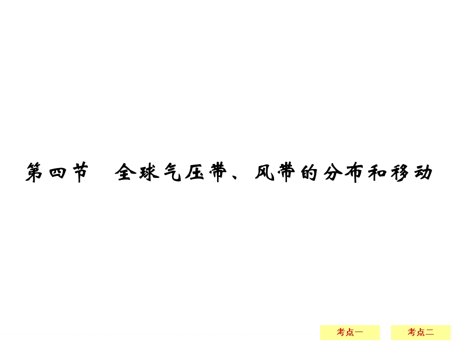 2017年高考地理湘教版（全国）一轮复习课件：第3章 自然环境中的物质运动和能量交换3-4 .ppt_第1页