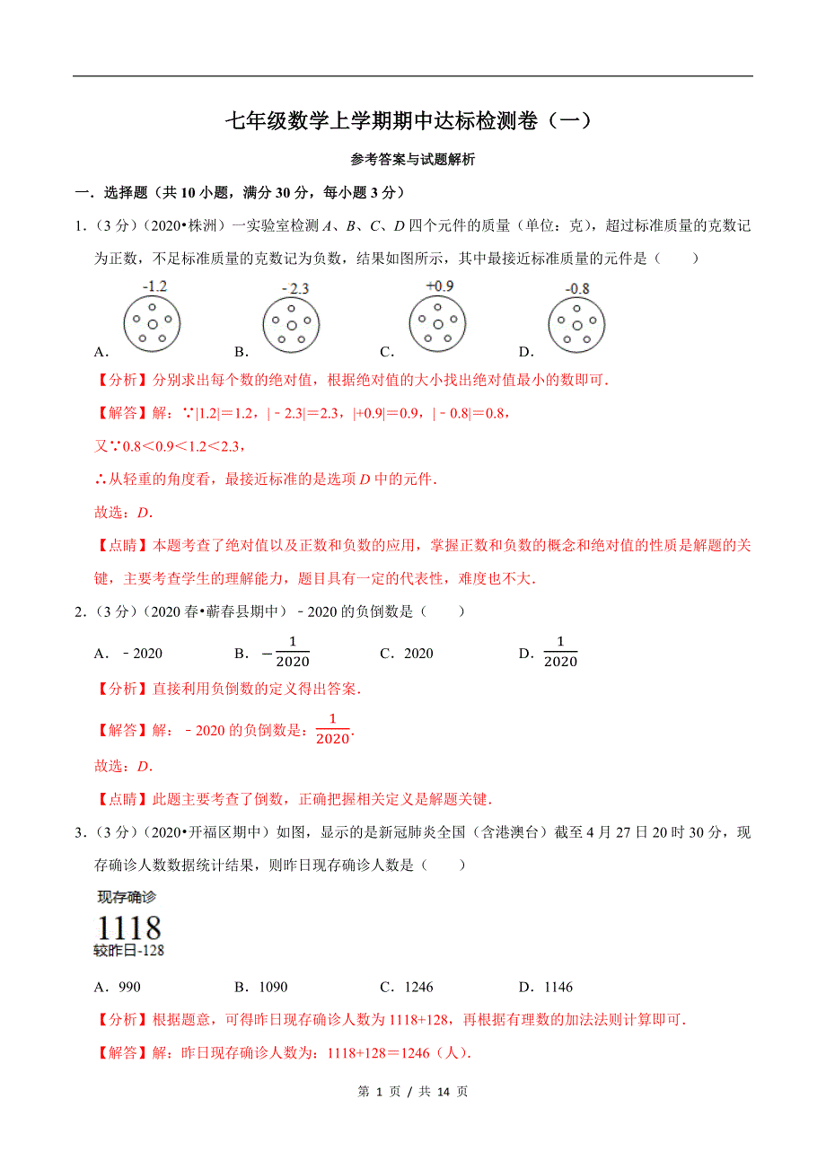 专题2.4 7年级数学上册期中达标检测卷（1）.docx_第1页