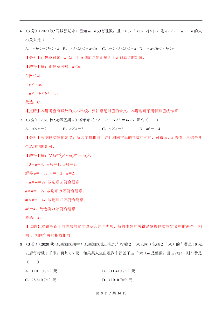 专题2.4 7年级数学上册期中达标检测卷（1）.docx_第3页