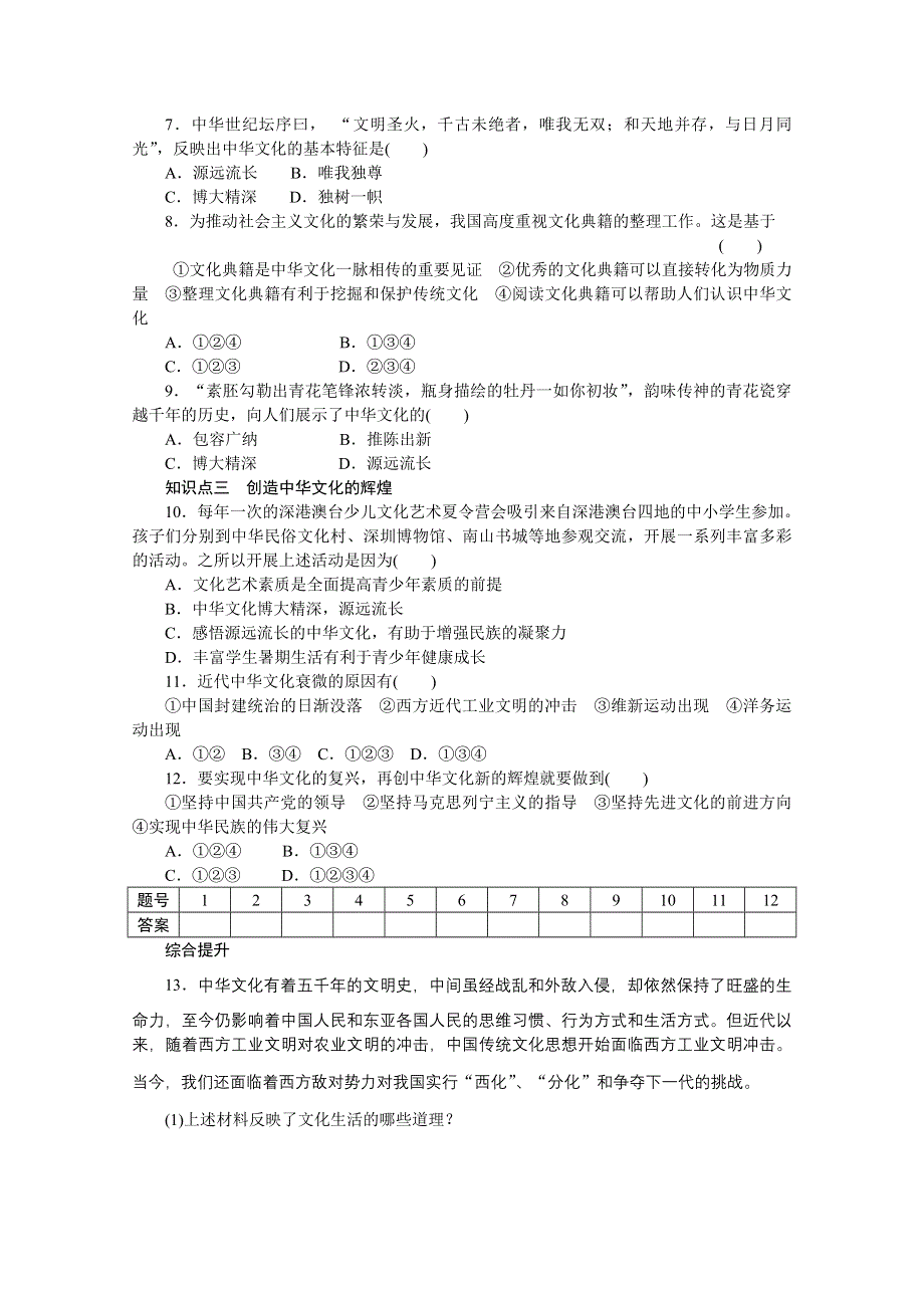 14-15学年高中政治人教版必修3同步练习 第三单元 中华文化与民族精神 6.doc_第3页