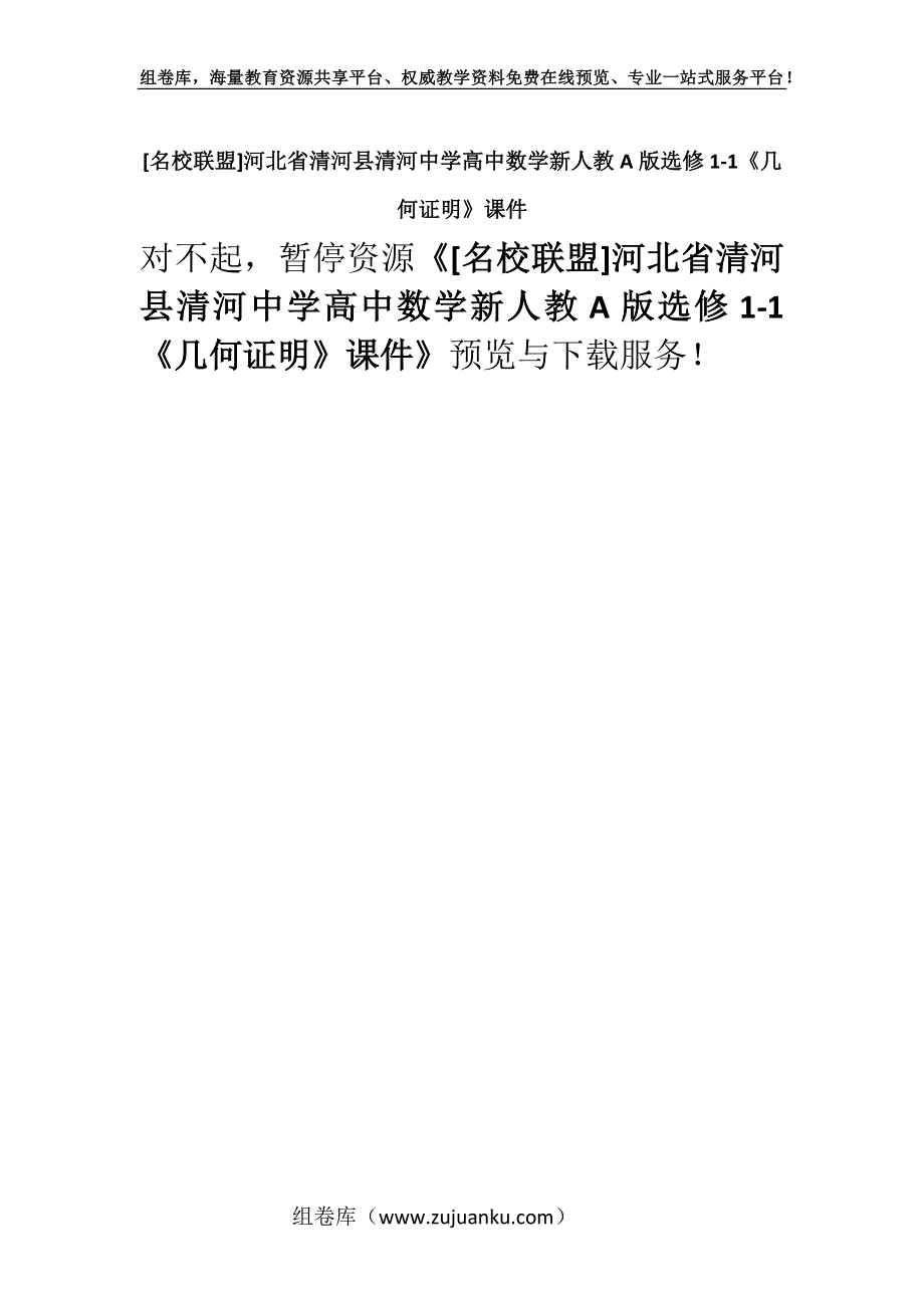 [名校联盟]河北省清河县清河中学高中数学新人教A版选修1-1《几何证明》课件.docx_第1页