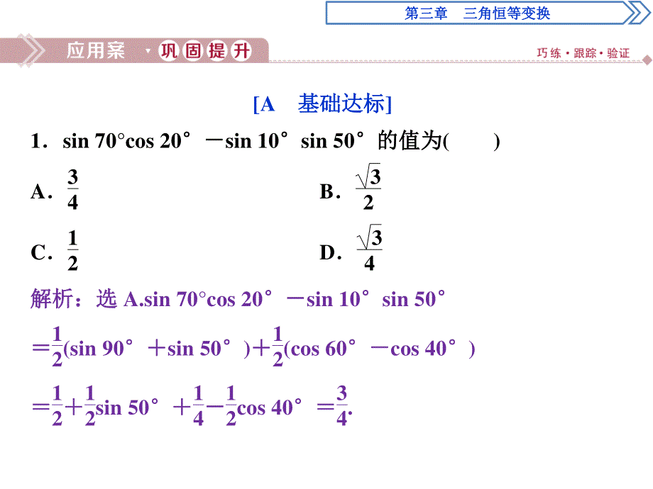 2019-2020学年数学必修四人教B版新素养同步课件：第三章3．3三角函数的积化和差与和差化积应用案巩固提升 .ppt_第1页