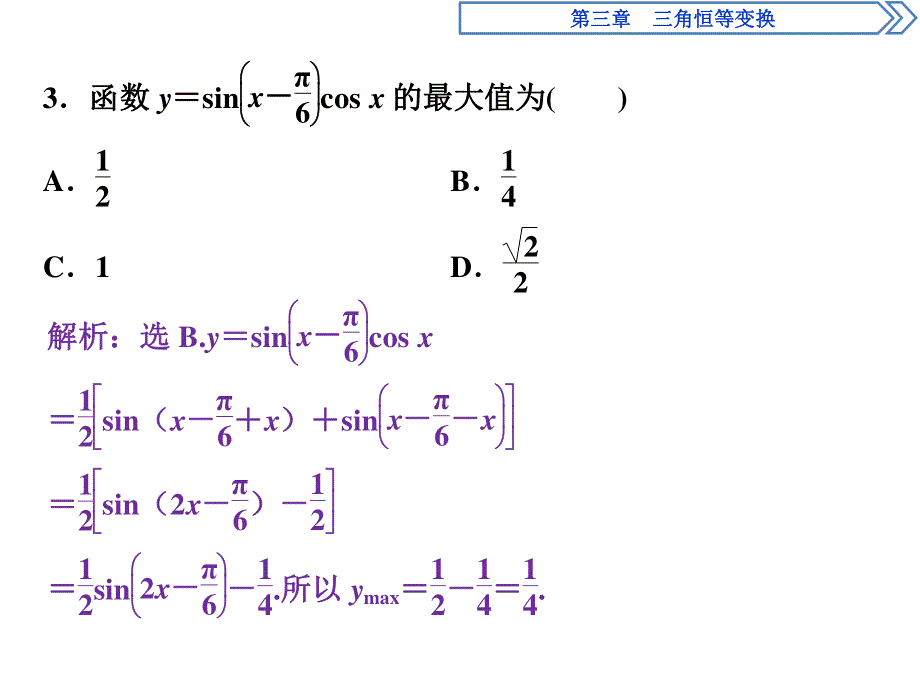 2019-2020学年数学必修四人教B版新素养同步课件：第三章3．3三角函数的积化和差与和差化积应用案巩固提升 .ppt_第3页