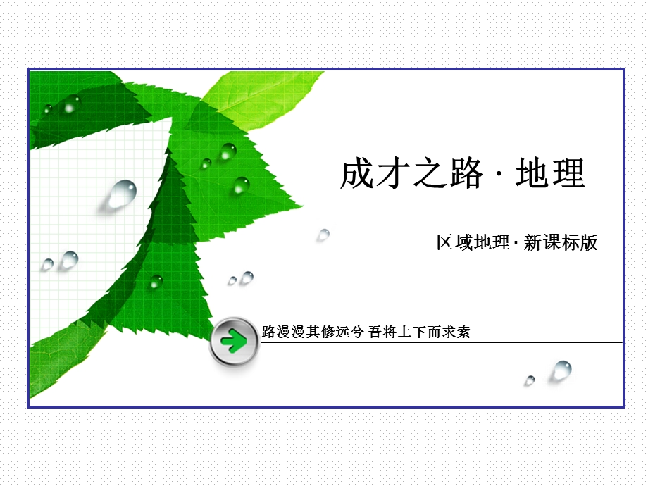 2016年新课标版高二地理区域地理课件：第3单元 中国地理 第10讲 西北地区与青藏地区 .ppt_第1页