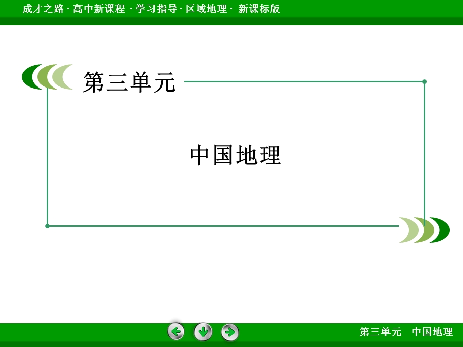 2016年新课标版高二地理区域地理课件：第3单元 中国地理 第10讲 西北地区与青藏地区 .ppt_第2页