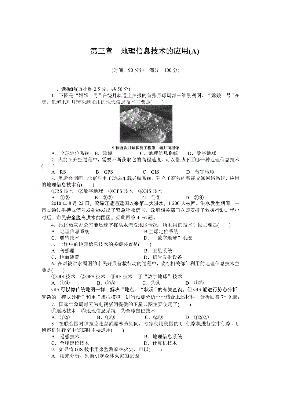 2015-2016高二地理中图版必修三课时作业与单元检测：第三章 地理信息技术的应用（A） WORD版含解析.docx_第1页