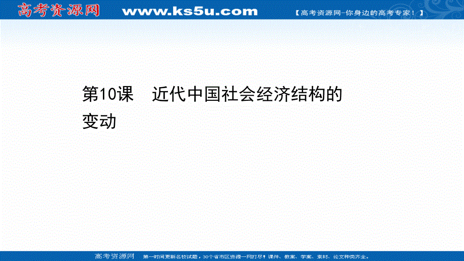 2020-2021学年历史岳麓版必修2课件：第二单元 第10课 近代中国社会经济结构的变动 .ppt_第1页