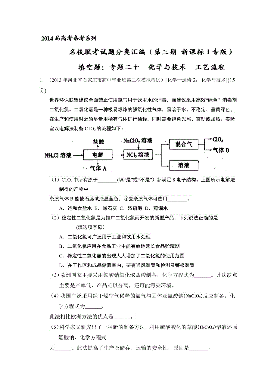 专题20 化学与技术 工艺流程-2014届高三名校化学试题解析分项汇编（第03期 新课标Ⅰ版） WORD版含解析.doc_第1页