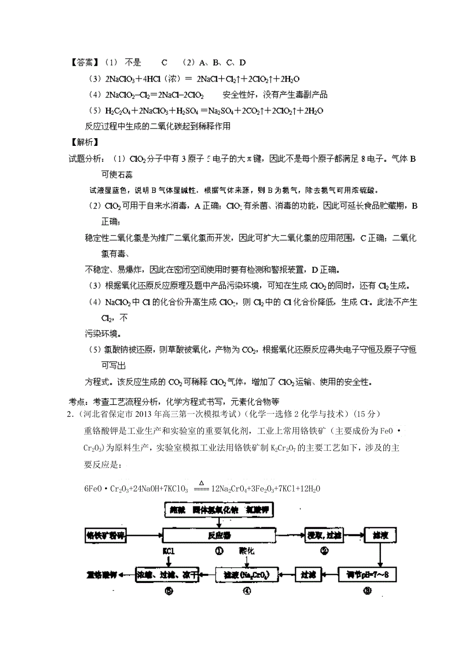 专题20 化学与技术 工艺流程-2014届高三名校化学试题解析分项汇编（第03期 新课标Ⅰ版） WORD版含解析.doc_第2页