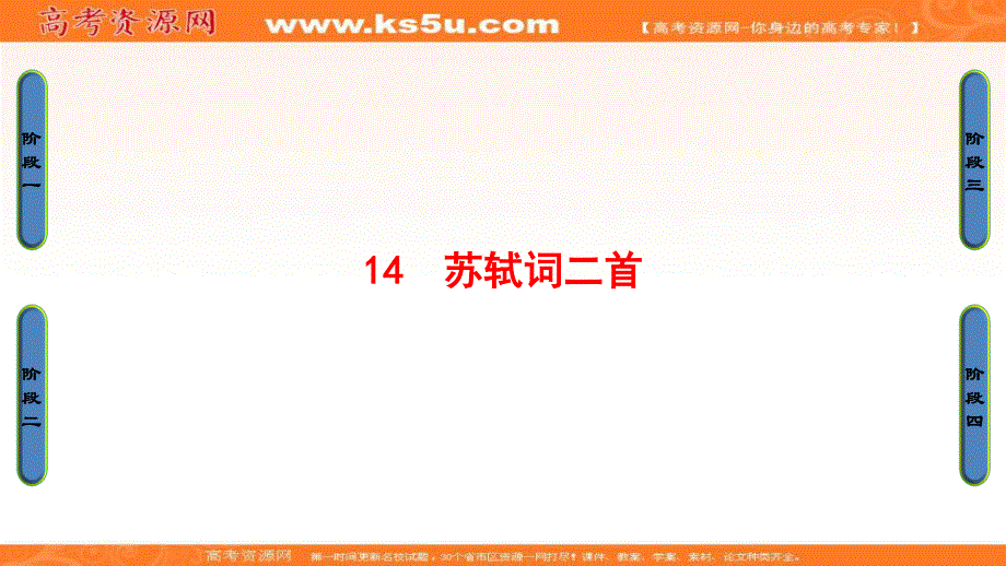 2018年春粤教版《唐诗宋词元散曲选读》语文课件：第3单元-14 苏轼词二首（共64张PPT） .ppt_第1页