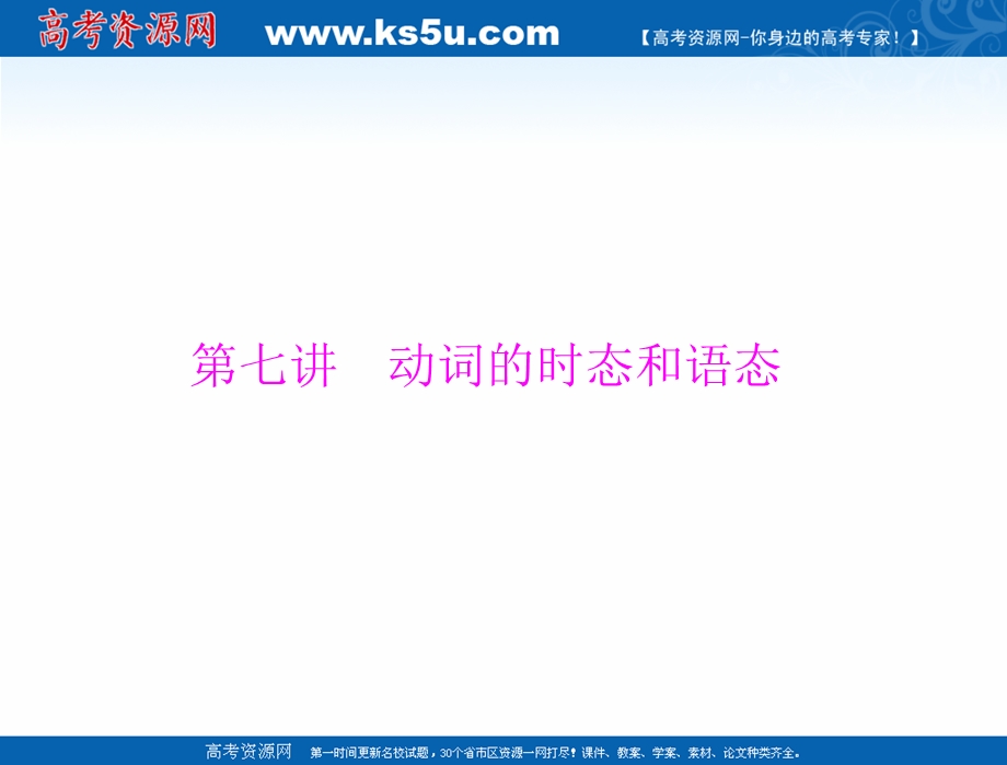 2021届新高考英语一轮课件：第二部分 第七讲 动词的时态和语态 .ppt_第1页