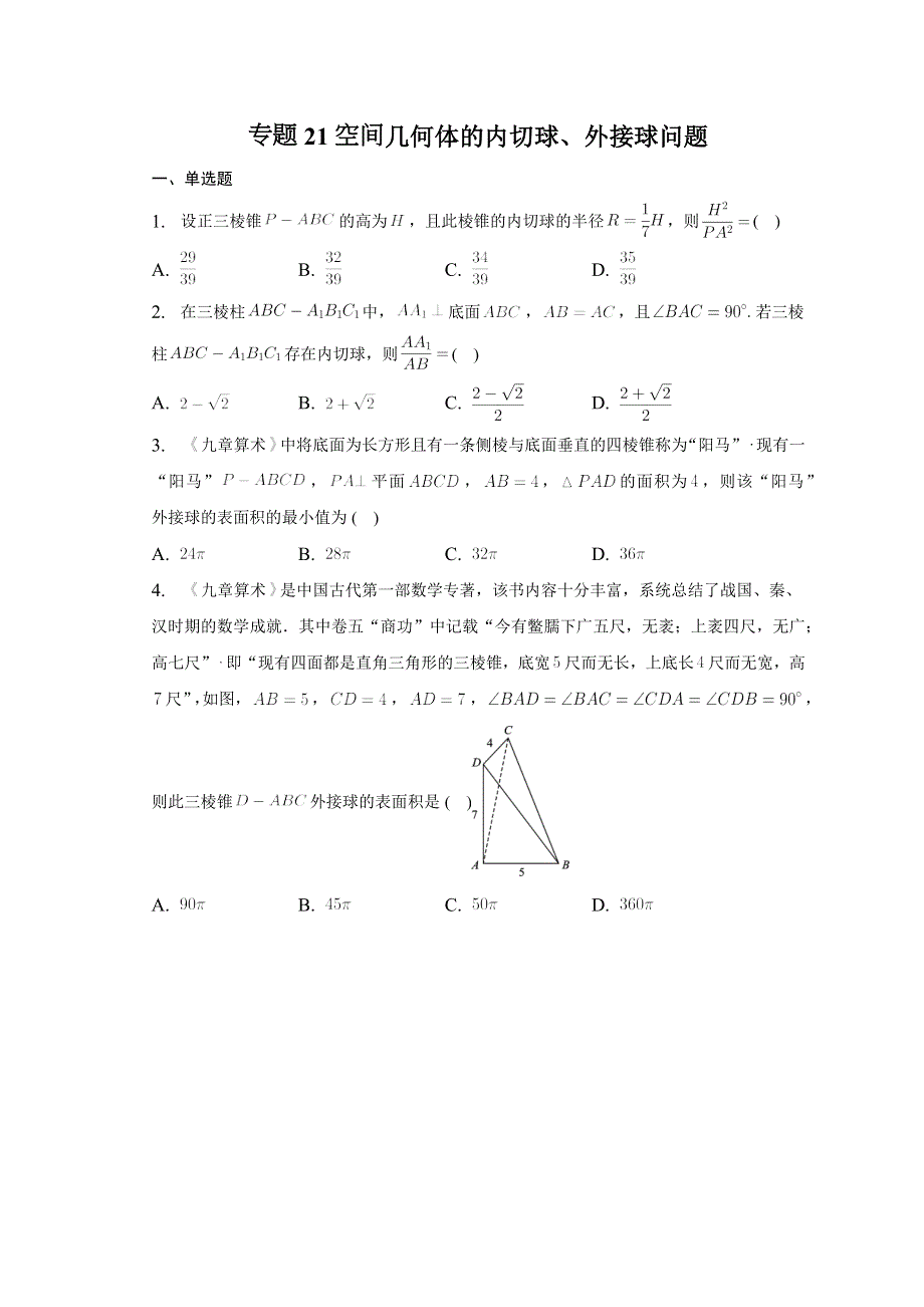 专题21空间几何体的内切球、外接球问题练习题-2023届高三数学二轮专题复习.docx_第1页