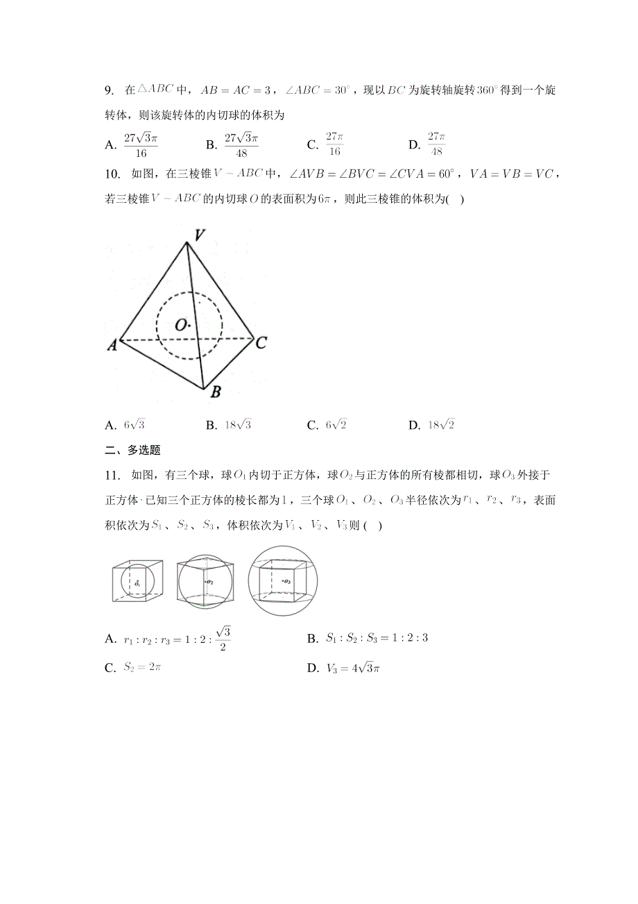 专题21空间几何体的内切球、外接球问题练习题-2023届高三数学二轮专题复习.docx_第3页