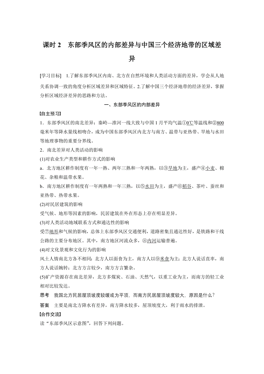 2015-2016高二地理中图版必修三学案与检测：第一章 第一节 课时2 东部季风区的内部差异与中国三个经济地带的区域差异 WORD版含解析.docx_第1页