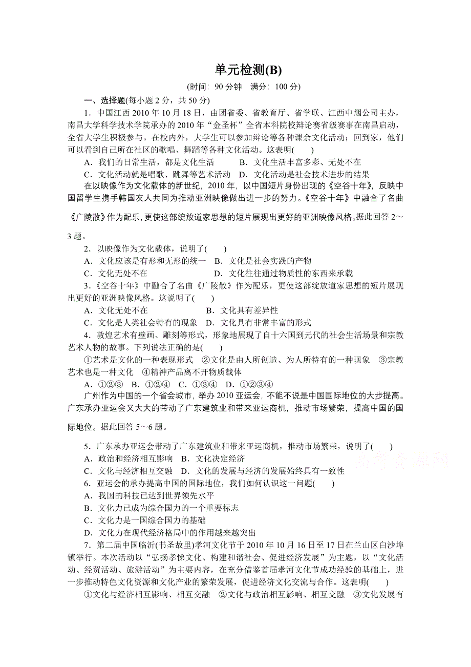 14-15学年高中政治人教版必修3单元检测 第一单元 文化与生活 单元检测(B).doc_第1页