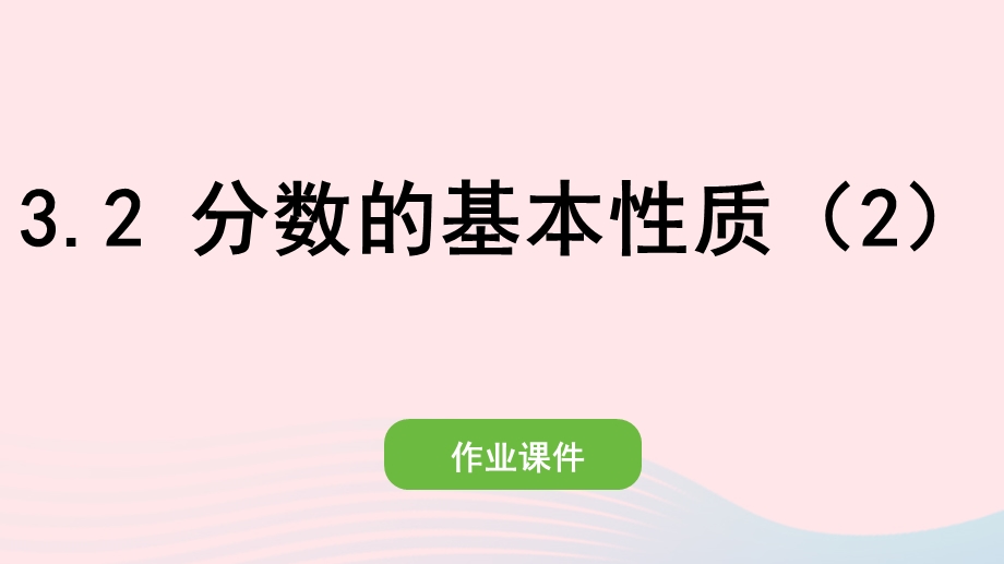 2022五年级数学下册 第四单元 分数的意义和性质 3分数的基本性质(2)分数的基本性质（1）作业课件 新人教版.pptx_第1页