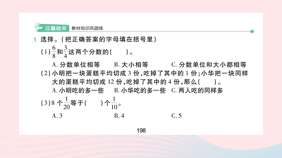 2022五年级数学下册 第四单元 分数的意义和性质 3分数的基本性质(2)分数的基本性质（1）作业课件 新人教版.pptx_第2页