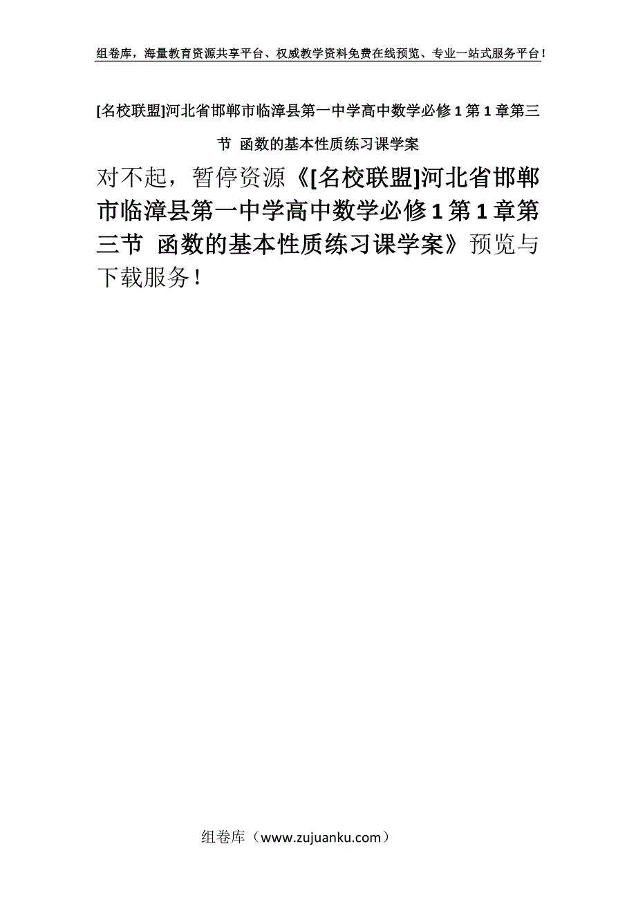 [名校联盟]河北省邯郸市临漳县第一中学高中数学必修1第1章第三节 函数的基本性质练习课学案.docx_第1页