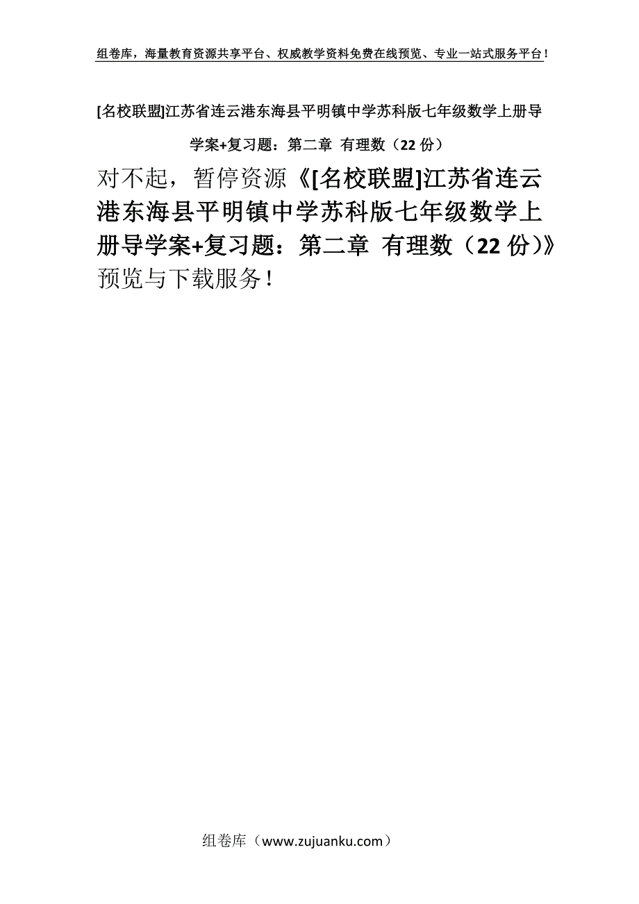 [名校联盟]江苏省连云港东海县平明镇中学苏科版七年级数学上册导学案+复习题：第二章 有理数（22份）.docx_第1页