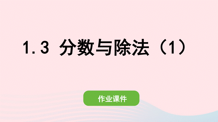 2022五年级数学下册 第四单元 分数的意义和性质 1分数的意义(3)分数与除法（1）作业课件 新人教版.pptx_第1页