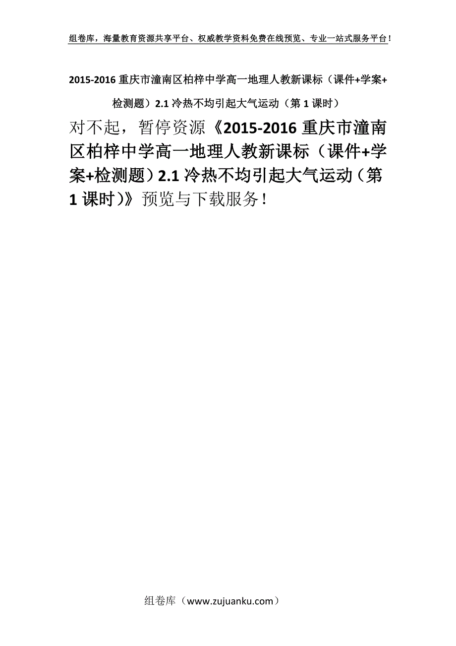 2015-2016重庆市潼南区柏梓中学高一地理人教新课标（课件+学案+检测题）2.1冷热不均引起大气运动（第1课时）.docx_第1页