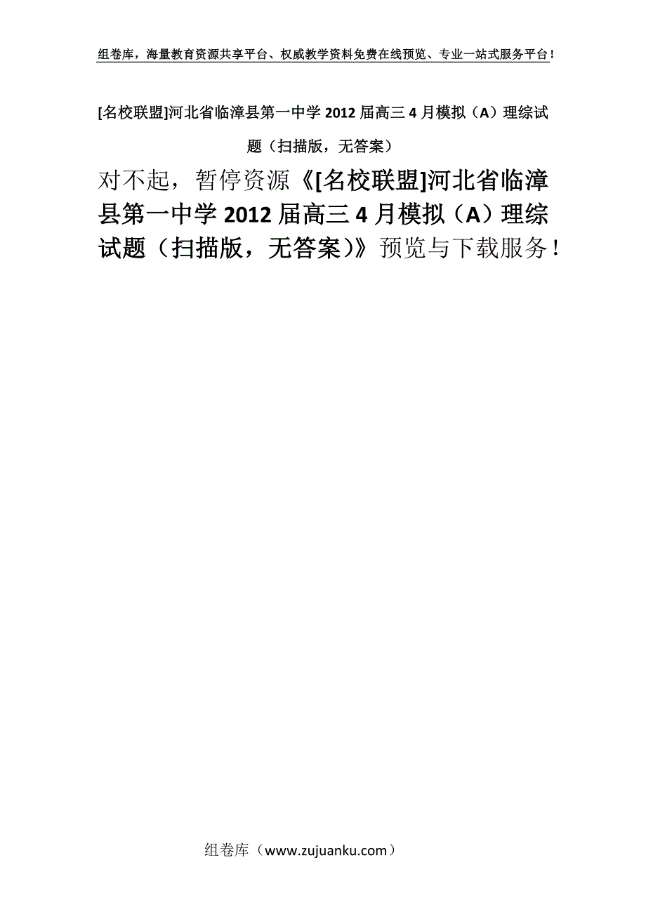 [名校联盟]河北省临漳县第一中学2012届高三4月模拟（A）理综试题（扫描版无答案）.docx_第1页