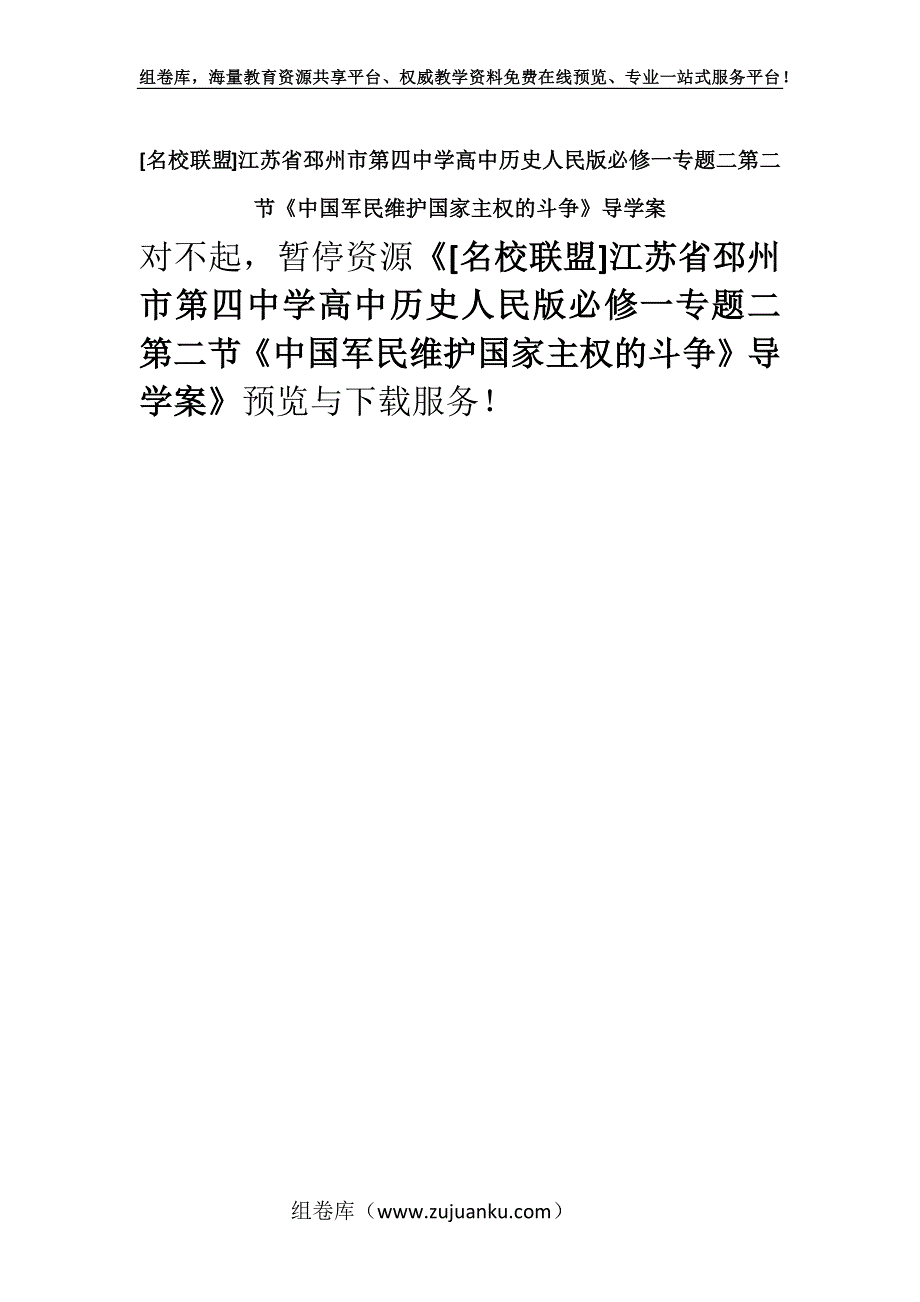 [名校联盟]江苏省邳州市第四中学高中历史人民版必修一专题二第二节《中国军民维护国家主权的斗争》导学案.docx_第1页