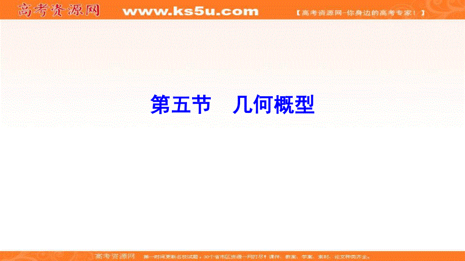 2020年高考理科数学新课标第一轮总复习课件：9-5几何概型 .ppt_第1页