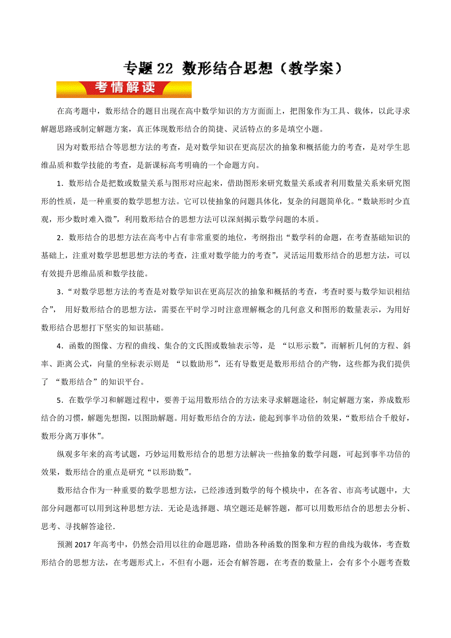 专题22 数形结合思想（教学案）-2017年高考理数二轮复习精品资料 WORD版含解析.doc_第1页