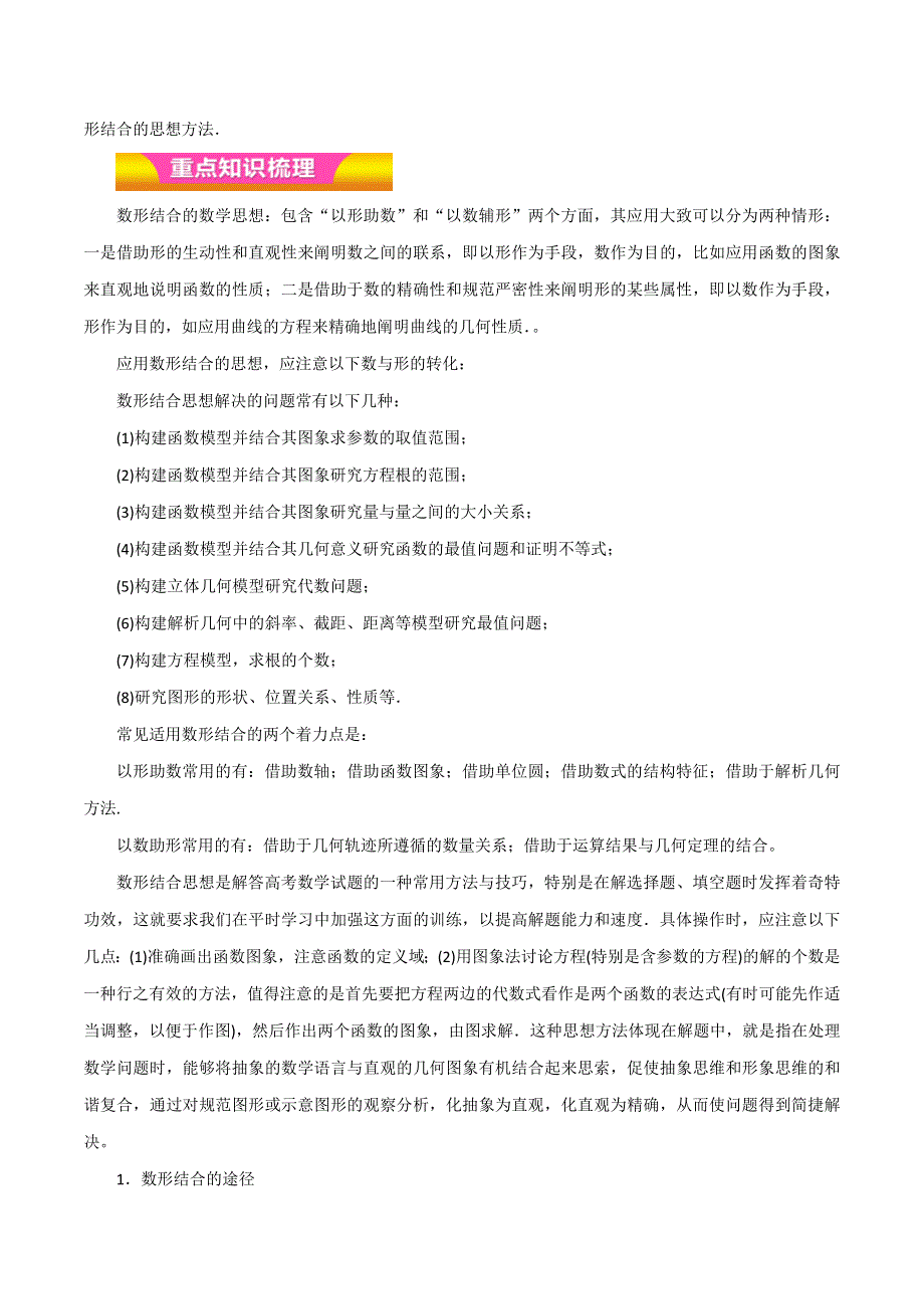 专题22 数形结合思想（教学案）-2017年高考理数二轮复习精品资料 WORD版含解析.doc_第2页