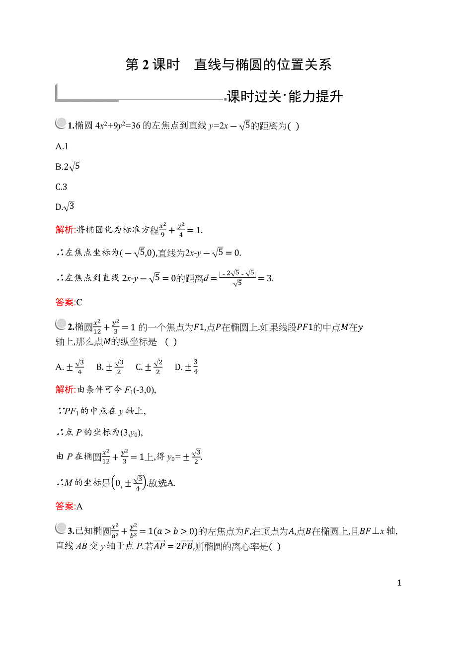 2019-2020学年新培优同步北师大版数学选修1-1练习：第二章　§1　1-2　第2课时　直线与椭圆的位置关系 WORD版含解析.docx_第1页