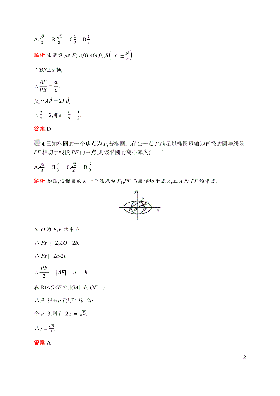 2019-2020学年新培优同步北师大版数学选修1-1练习：第二章　§1　1-2　第2课时　直线与椭圆的位置关系 WORD版含解析.docx_第2页