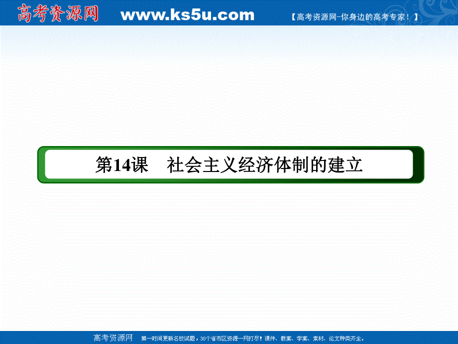 2020-2021学年历史岳麓版必修2课件：第14课　社会主义经济体制的建立 .ppt_第3页