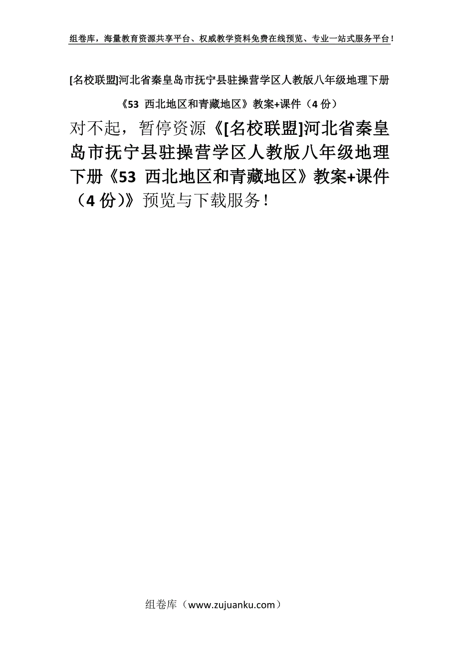 [名校联盟]河北省秦皇岛市抚宁县驻操营学区人教版八年级地理下册《53 西北地区和青藏地区》教案+课件（4份）.docx_第1页