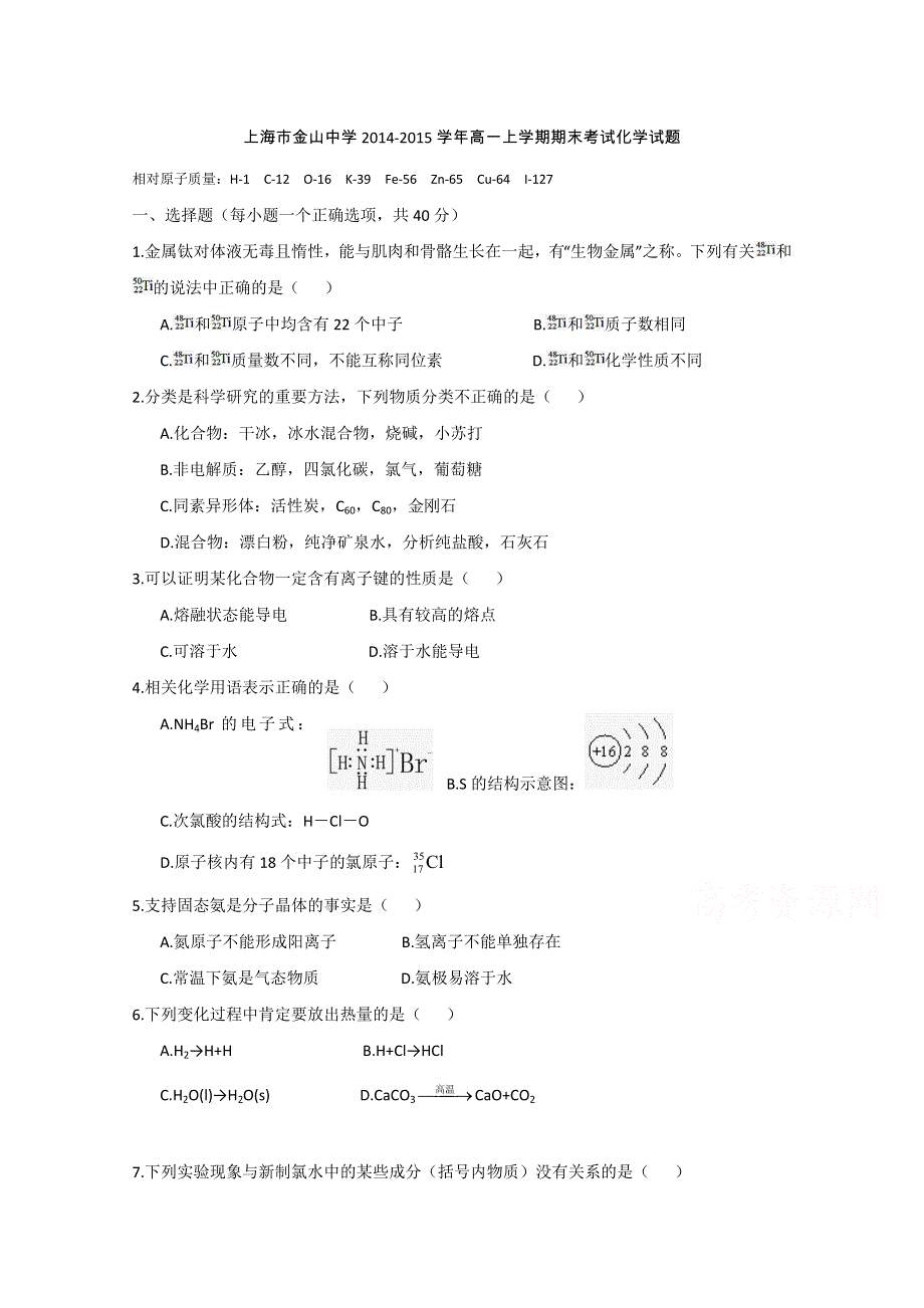 上海市金山中学2014-2015学年高一上学期期末考试化学试题 WORD版含答案.doc_第1页