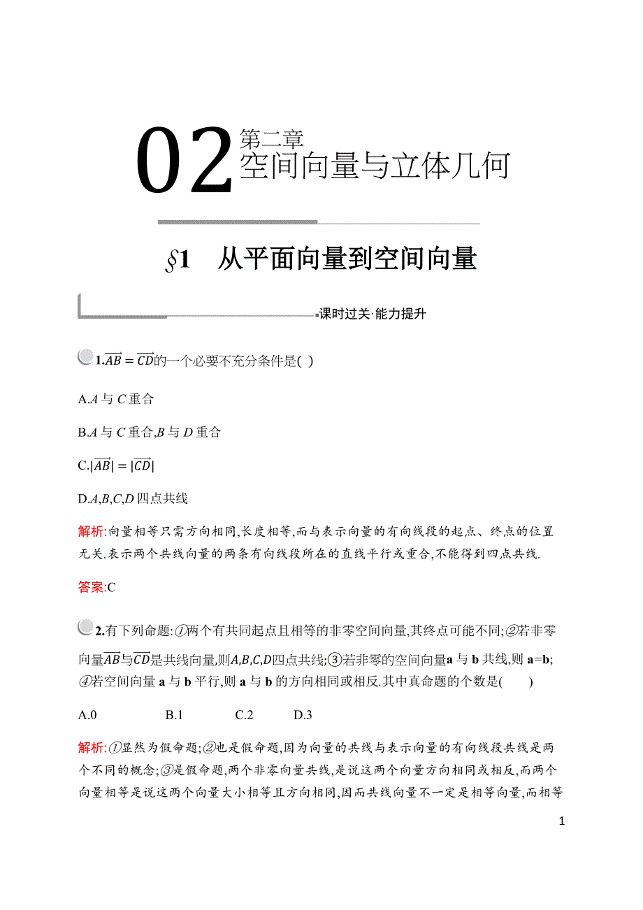 2019-2020学年新培优同步北师大版数学选修2-1检测：第二章　§1　从平面向量到空间向量 WORD版含解析.docx_第1页