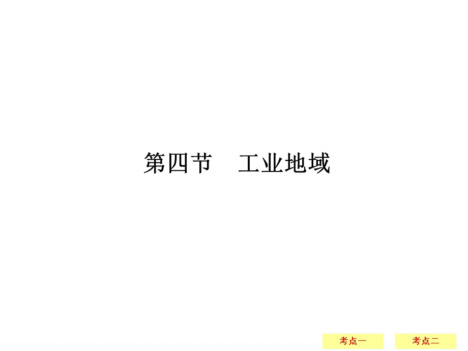 2017年高考地理湘教版（全国）一轮复习课件：第8章 区域产业活动8-4 .ppt_第1页