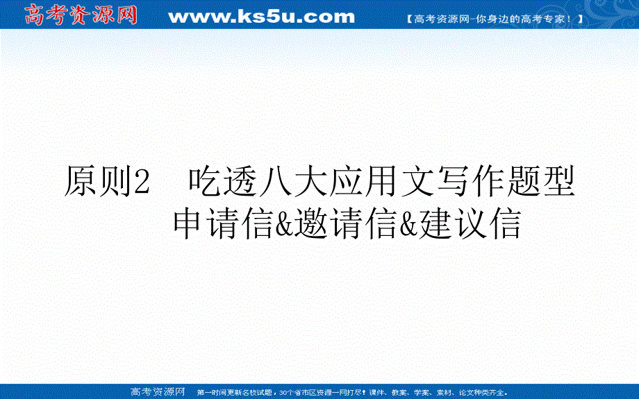 2021届新高考英语二轮专题复习课件：5-2 吃透八大应用文写作题型　申请信&邀请信&建议信 .ppt_第1页