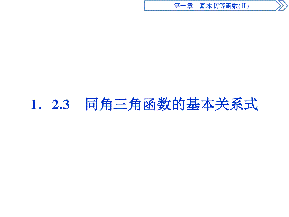 2019-2020学年数学必修四人教B版新素养同步课件：第一章1．2-3同角三角函数的基本关系式 .ppt_第1页