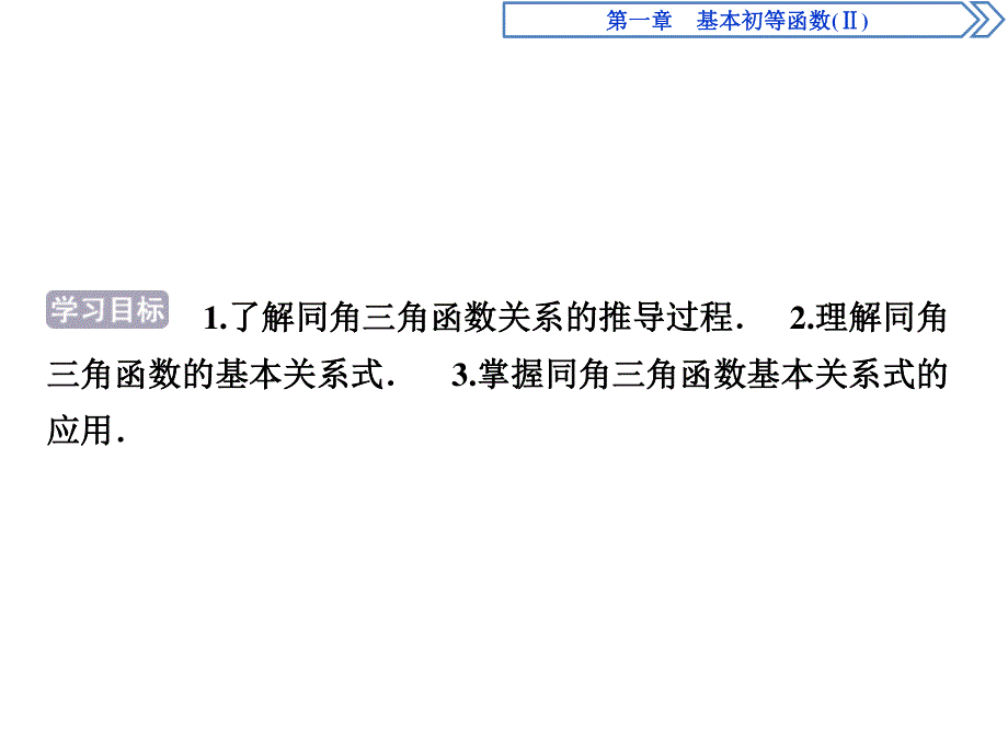 2019-2020学年数学必修四人教B版新素养同步课件：第一章1．2-3同角三角函数的基本关系式 .ppt_第2页