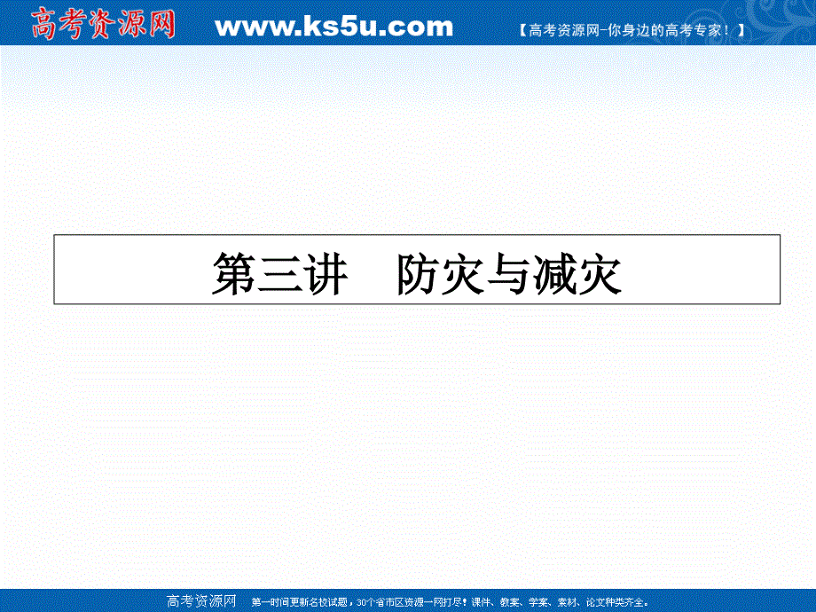 2017年高考地理（人教版）一轮复习课件-第二十章 自然灾害与防治 20-3 .ppt_第1页