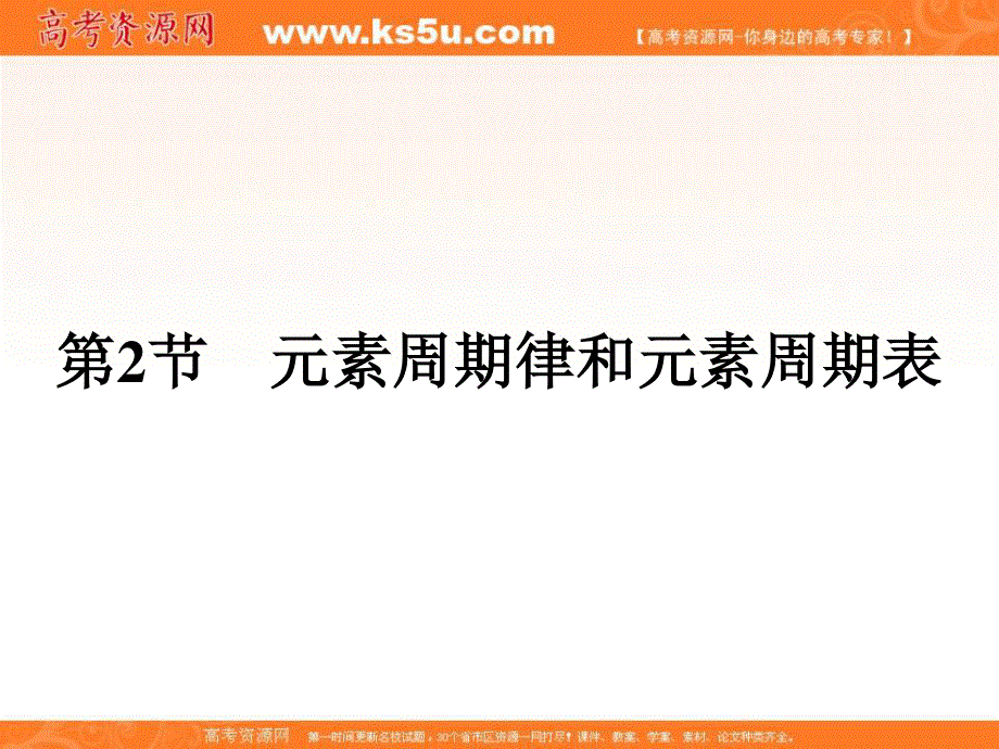 2018年春高中化学鲁科版必修2课件：第1章 原子结构与元素周期律1-2-1 .ppt_第1页