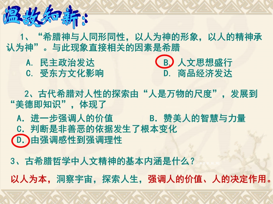 2015-2016学年高二历史岳麓版必修三同课异构课件：第12课 文艺复兴巨匠的人文风采 2 .ppt_第1页