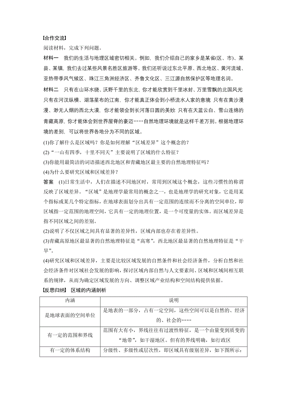 2015-2016高二地理中图版必修三学案与检测：第一章 第一节 课时1 区域和区域差异 WORD版含解析.docx_第2页