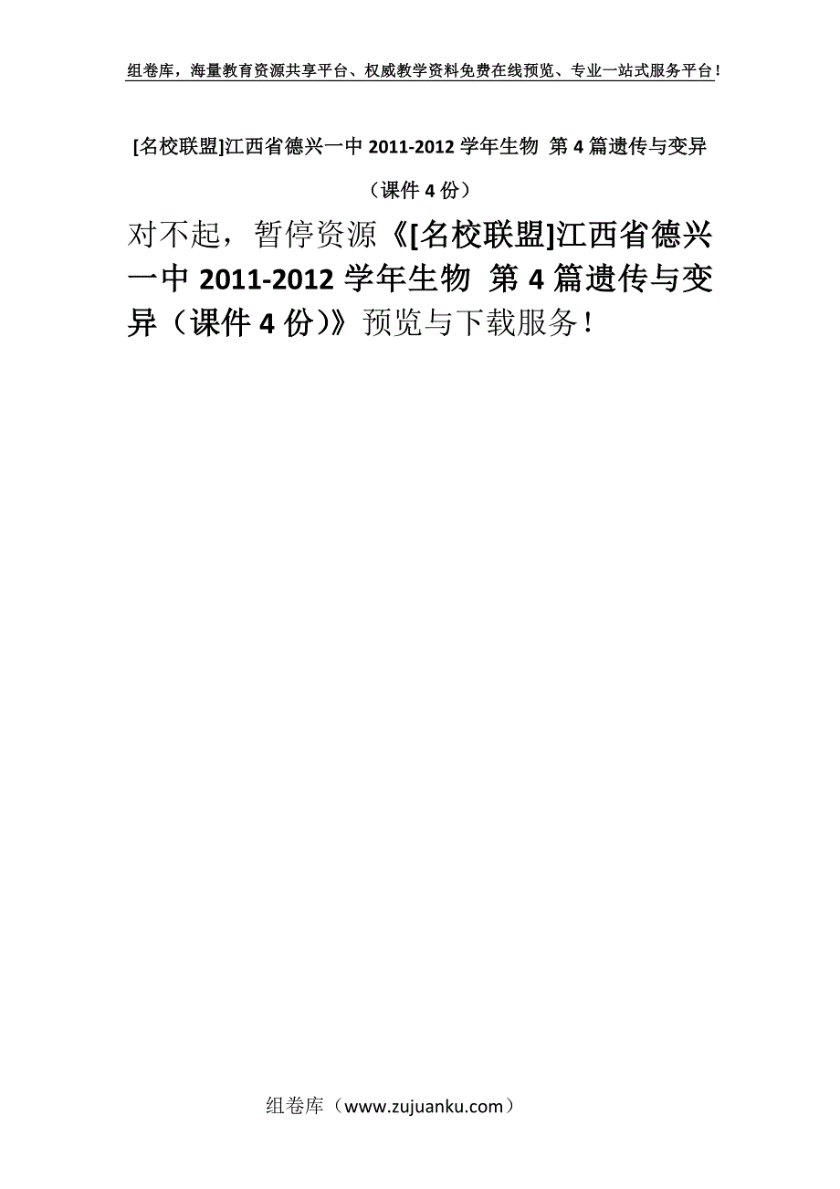 [名校联盟]江西省德兴一中2011-2012学年生物 第4篇遗传与变异（课件4份）.docx_第1页